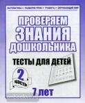 Тесты для 7 лет. Математика, грамота, развитие речи. Часть 2. Киров: ИП Бурдина С.В.