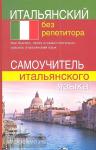 Быстрова. Итальянский без репетитора. Самоучитель итальянского языка