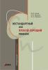 Нестандартный, или «плохой хороший» ребенок (Каро)