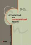 Нестандартный, или «плохой хороший» ребенок. Коррекционная педагогика