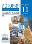 История. Всеобщая история. 11 класс. Базовый и углублённый уровни. Учебник. Вертикаль. ФГОС
