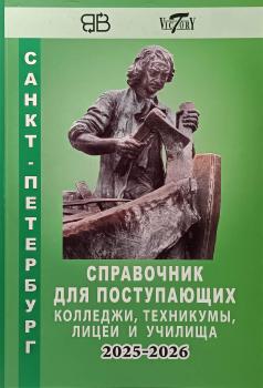 Справочник для поступающих. Колледжи, техникумы, лицеи и училища Санкт-Петербурга 2025 / 2026 