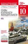Основы безопасности жизнедеятельности. 10 класс. Рабочая тетрадь к учебнику В.Н. Латчука «Основы безопасности жизнедеятельности. Базовый уровень. 10 класс». Вертикаль. ФГОС