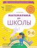 Математика до школы. Рабочая тетрадь для детей 5-6 лет. Часть 2