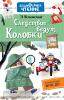 Успенский. Дошкольное чтение. Следствие ведут Колобки