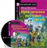 Домашнее чтение. Приключения шестерых друзей. Комплект с CD диском (Айрис)