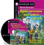 Приключения шестерых друзей. Домашнее чтение. Комплект с CD диском