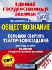 Баранов. ЕГЭ. Обществознание