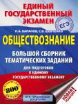 Баранов. ЕГЭ. Обществознание