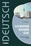 Разговорный немецкий язык. Интенсивный курс. Мой учитель - книга