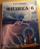 Физика 6 класс. Учебник