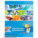 Папка-портфолио на кольцах А4 "Портфолио школьника" 20 файлов,10 вкладышей