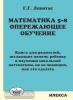 Математика 5-8 класс. Опережающее обучение. Книга для родителей, желающих помочь ребенку в изучении школьной математики, но не знающих как это сделать