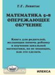 Математика 5-8 класс. Опережающее обучение. Книга для родителей, желающих помочь ребенку в изучении школьной математики, но не знающих как это сделать