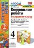 УМК Канакина. Контрольные работы по русскому языку. 4 класс. Часть 2. ФГОС (Экзамен)