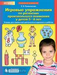 Игровые упражнения по развитию произвольного внимания у детей 5-6 лет. ФГОС. Дошкольное образование