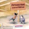 Карантинки. Простые истории о непростом. Путешествие длиной 9000 мм (Эксмо)