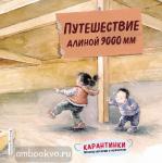 Сяолинь Ч. Путешествие длиной 9000 мм