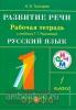 Рамзаева. Русский язык. Развитие речи. 1 класс. Рабочая тетрадь. РИТМ. (ФГОС)