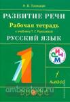 Рамзаева. Русский язык. Развитие речи. 1 класс. Рабочая тетрадь. РИТМ. (ФГОС)
