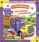 Клэр А., Несме А. Грузовые машины