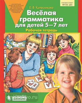 Колесникова. Веселая грамматика. Рабочая тетрадь для детей 5-7 лет (Бином)