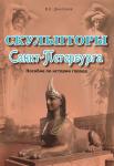 Скульпторы Санкт-Петербурга. Пособие по истории города