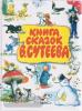 Книга сказок В.Сутеева