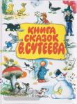 Книга сказок В.Сутеева