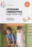 Харченко. Утренняя гимнастика в детском саду. 5-6 лет. Комплексы упражнений. ФГОС