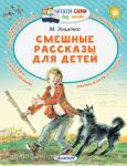 Зощенко. Смешные рассказы для детей
