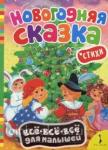 Новогодняя сказка