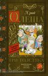 Олеша. Классика для школьников. Три толстяка