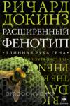 Расширенный фенотип. Длинная рука гена