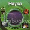 Наука (3D). Удивительный мир