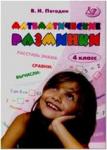 Погодин. Математические разминки. 4 класс. ФГОС