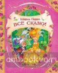 Все сказки