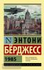 Эксклюзивная классика. Берджесс. 1985 (АСТ)