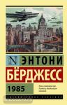 Берджесс. Эксклюзивная классика. 1985