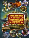 Гигантская детская энциклопедия. Гигантская детская энциклопедия с дополненной реальностью