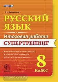 Итоговая работа. Русский язык 8 класс. Супертренинг. ФГОС (Экзамен)