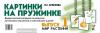 Картинки на пружинке. Дидактический материал по развитию логического мышления и связной речи у детей. Выпуск №1. Мир растений (Гном)