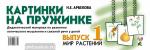 Арбекова Н.Е. Картинки на пружинке. Дидактический материал по развитию логического мышления и связной речи у детей. Выпуск №1. Мир растений
