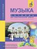 Челышева. Музыка 4 класс. Тетрадь для самостоятельной работы (Академкнига/Учебник)