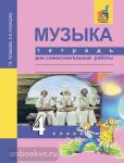 Челышева. Музыка 4 класс. Тетрадь для самостоятельной работы