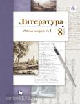 Литература. 8 класс. Рабочая тетрадь №1. ФГОС
