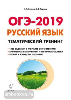 Русский язык. ОГЭ-2019. 9-й класс. Тематический тренинг (ЛЕГИОН)