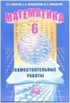 Зубарева. Математика. 6 класс. Самостоятельные работы