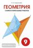 Геометрия. Самостоятельные работы. 9 класс