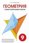 Геометрия. Самостоятельные работы. 9 класс